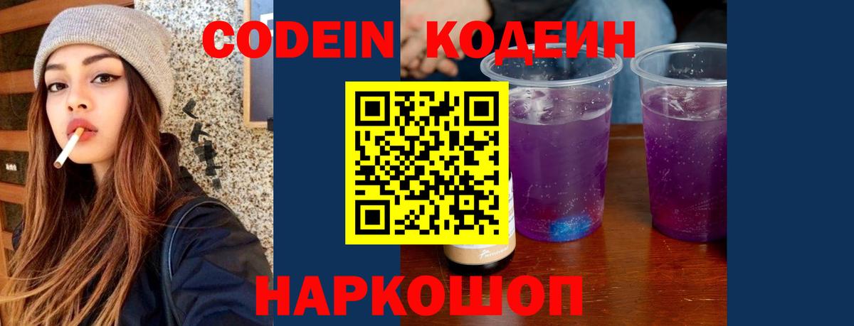 Codein напиток Lean (лин) Кубинка